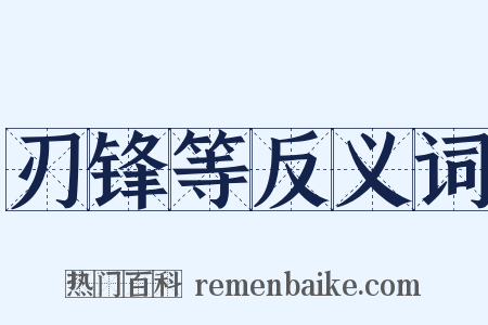 刃锋等反义词是什么意思的图片
